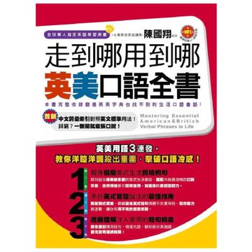 走到哪用到哪：英美口語全書(1書+1MP3)