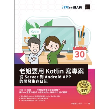 老姐要用 Kotlin 寫專案：從 Server 到 Android APP 的開發生存日記（iT邦幫忙鐵人賽系列書）_Readmoo 讀墨電子書