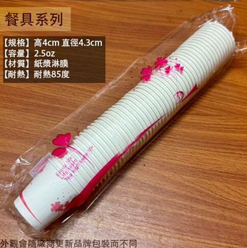 紙杯 (小 70ml 50入) 2.5oz 台灣製造 烤肉 免洗杯 杯子 衛生杯 耐熱杯 辦桌杯 請客婚宴 試飲杯