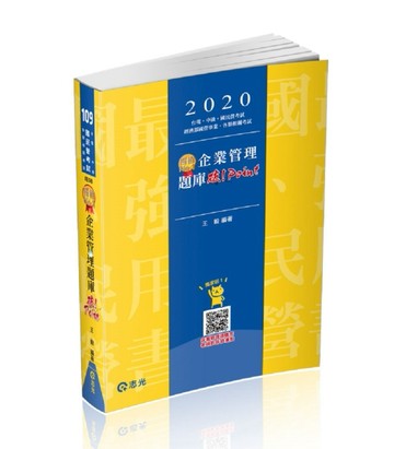 企業管理題庫─破 Point（經濟部國營事業、中油、自來水、各類相關考試適用）[二手書_良好]
