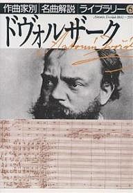 作曲家別名曲解説ライブラリー 音楽之友社