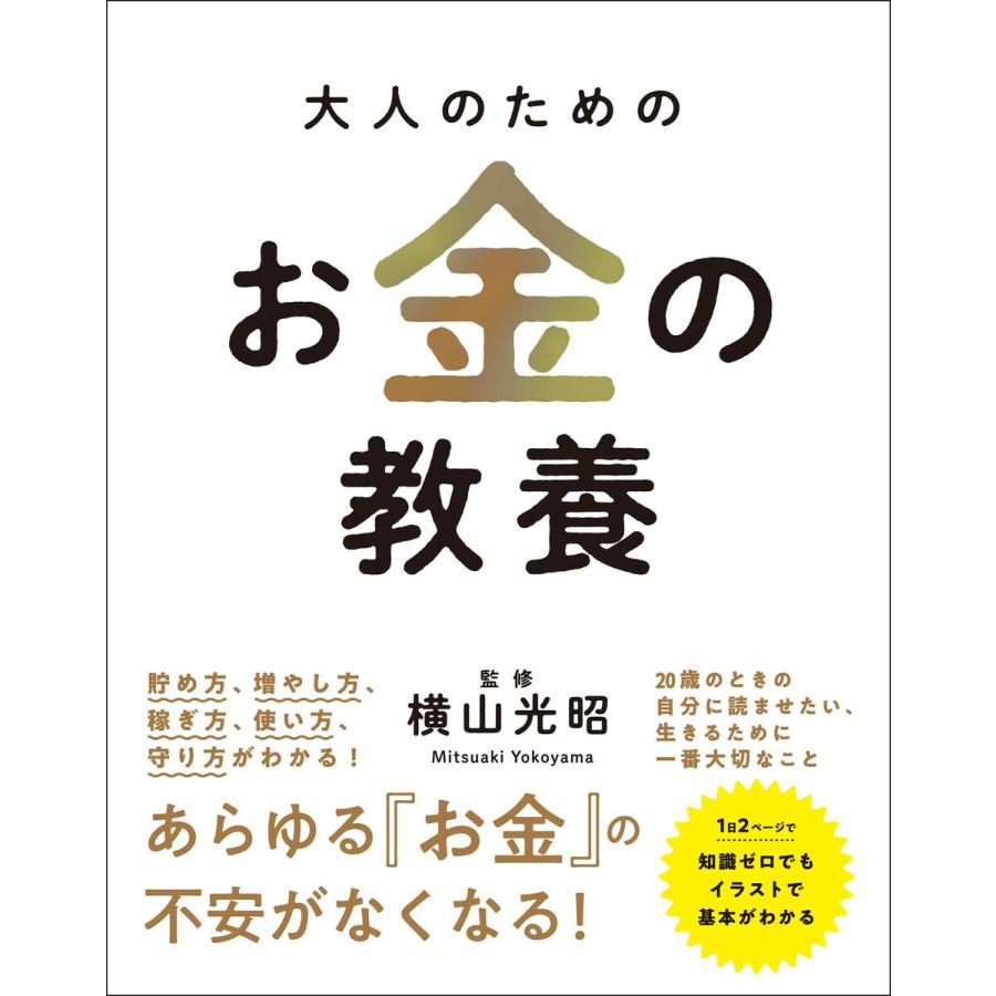 大人のためのお金の教養 横山光昭