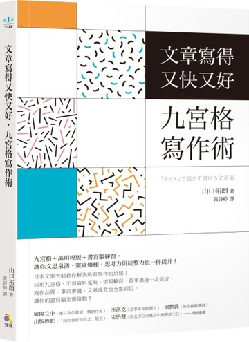 文章寫得又快又好，九宮格寫作術[二手書_良好]