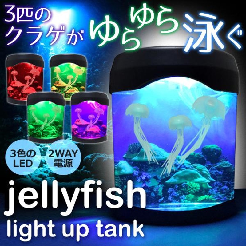 卓上アクアリウム LEDミニ水槽 イルミネーションクラゲ 3匹クラゲ