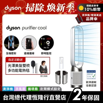 Dyson TP11 WIFI智能二合一涼風空氣清淨機/循環扇 過敏協會認證【TP10 WIFI升級款】