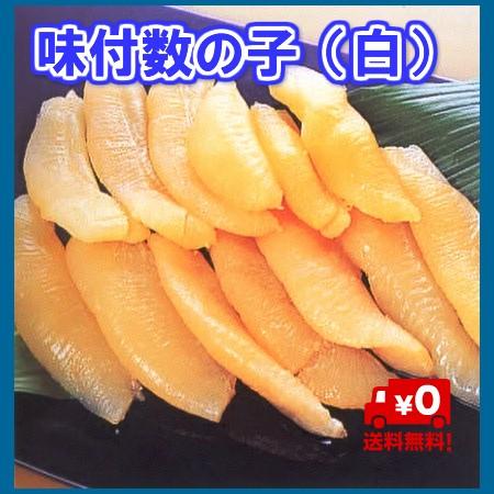 味付数の子（白醤油）　５００g　数量限定