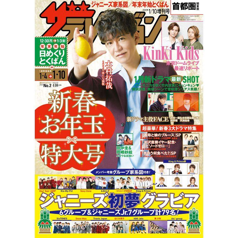 ザテレビジョン 首都圏関東版 2020年1 10増刊号