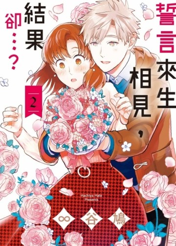 誓言來生相見，結果卻…？（2）