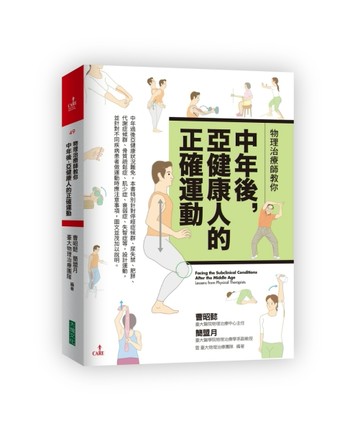物理治療師教你中年後，亞健康人的正確運動[二手書_良好]