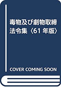 毒物及び劇物取締法令集〈61年版〉(中古品)