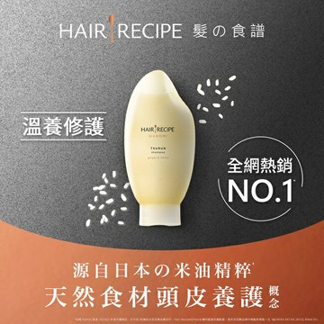 Hair Recipe 髮的食譜 米糠溫養豐盈洗髮精350ML 純米瓶 檸檬青檸香氛