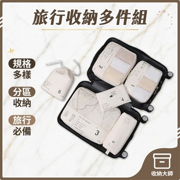 台灣現貨 無印風 旅行收納多件組 旅行袋 盥洗收納包 衣物分類袋 壓縮袋 包中包 衣物收納袋 飛機包 收納大師
