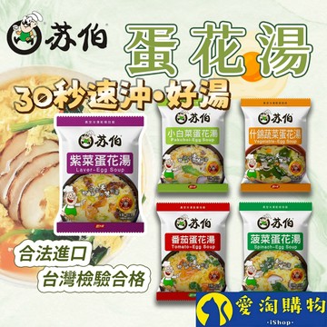 【檢驗合格】蘇伯湯包 蛋花湯 30秒速沖 快沖湯 即時速食湯 濃湯 湯頭 湯底 火鍋底料【愛淘購物】