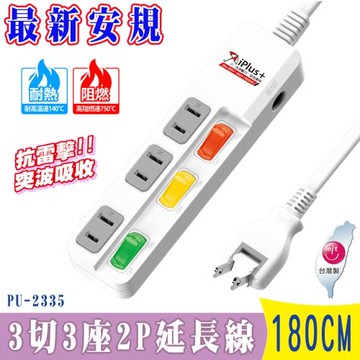 iPlus+保護傘3切3座2P延長線 1.8米 (PU-2335) 防火.抗雷擊