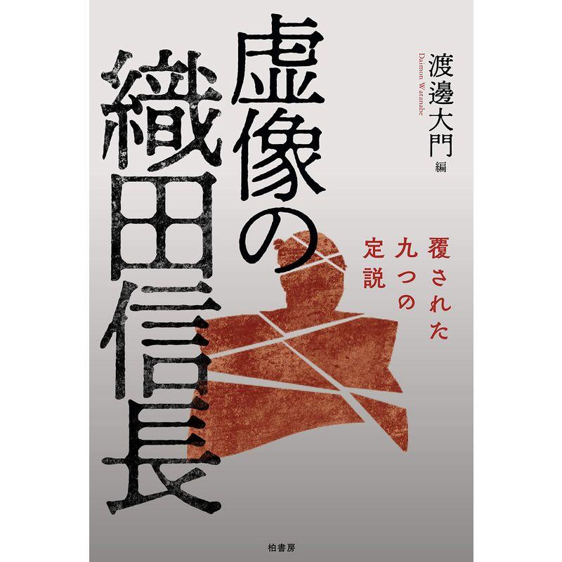 虚像の織田信長 覆された九つの定説