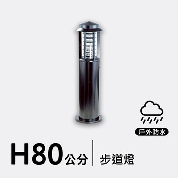戶外步道燈80公分｜F09-53-8273