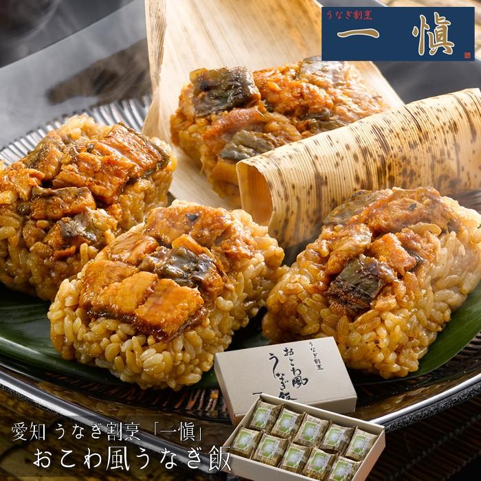 お歳暮ギフト2023にも！ 愛知　うなぎ割烹「一愼」おこわ風うなぎ飯 ［送料無料］