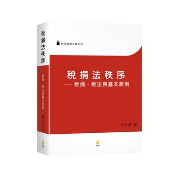 [華通書坊]稅捐法秩序：稅捐、稅法與基本原則 柯格鐘 新學林 9789865263928