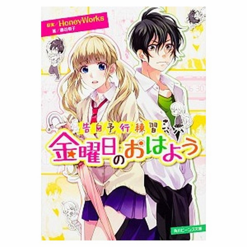 金曜日のおはよう 告白予行練習 ｋａｄｏｋａｗａ ｈｏｎｅｙｗｏｒｋｓ 文庫 中古 通販 Lineポイント最大get Lineショッピング