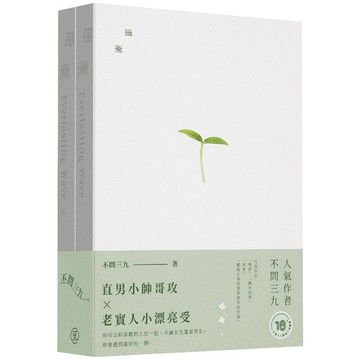 還潮（2冊不分售）（限）