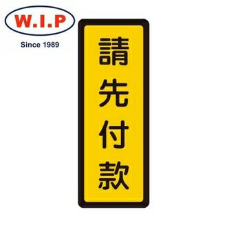 【W.I.P】400系列標示牌-請先付款  054 台灣製 /個【APP滿額下單10%點數(單一帳號最高1500點)】8/31止