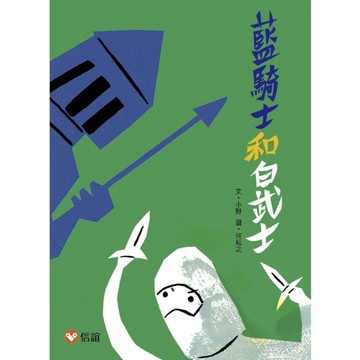 【好好讀小學堂】藍騎士和白武士[二手書_近全新]