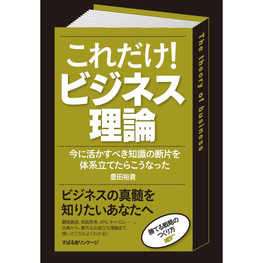 これだけ! ビジネス理論 電子書籍版   著:豊田裕貴