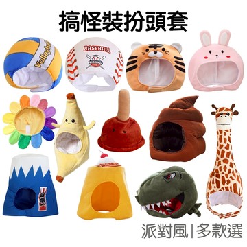 搞怪頭套  面具帽子 薯條漢堡 兔子蜜蜂 豬 熊 花 馬桶 拍照寫真 表演道具 帽子 排球 龍 富士山【RJ1017】