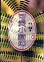 可愛小詩選[二手書_普通]