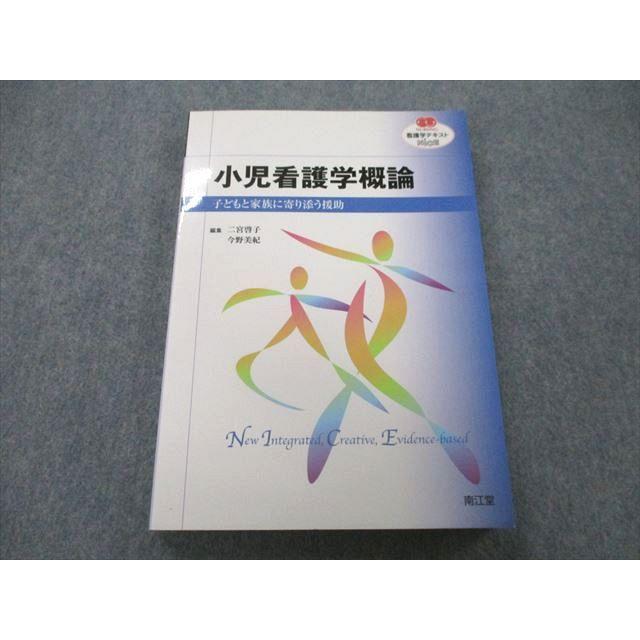 UB25-205 南江堂 小児看護学概論 子どもと家族に寄り添う援助 2011 18S3A