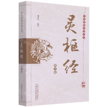 靈樞經(第2版)/中醫經典必讀叢書丨天龍圖書簡體字專賣店丨9787513260688 (tl2514)