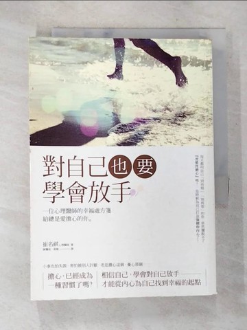 【書寶二手書T3／勵志_AYG】對自己，也要學會放手：一位心理醫師的幸福處方箋給總是愛擔心的你_崔名祺