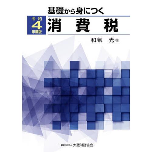 基礎から身につく消費税 令和4年度版