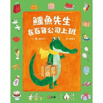 鱷魚先生在百貨公司上班【二手書_良好】TAAZE讀冊生活