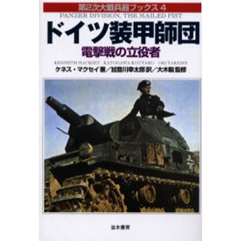 ドイツ装甲師団　電撃戦の立役者　LINEショッピング