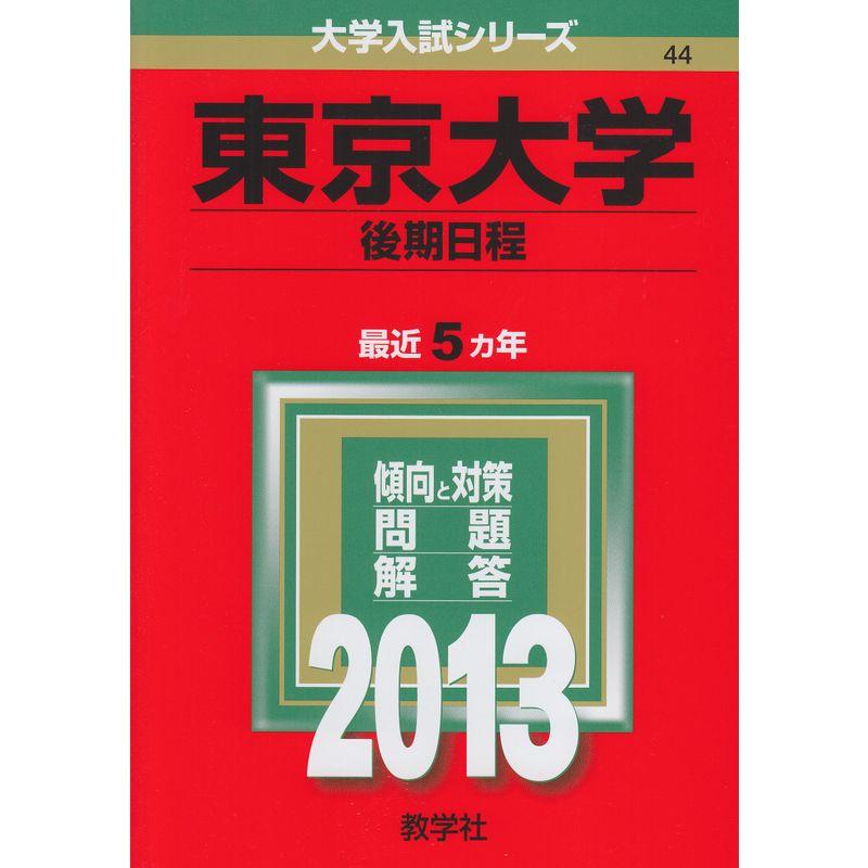 東京大学(後期日程) (2013年版 大学入試シリーズ)