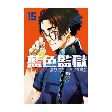 BLUE LOCK藍色監獄(15)
