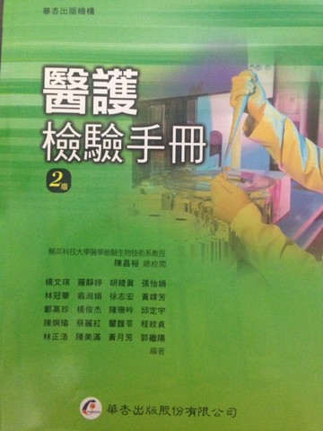 醫護檢驗手冊[二手書_良好]