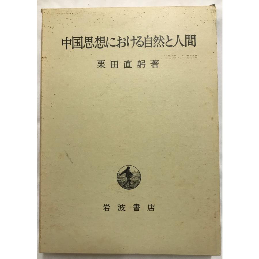 中国思想における自然と人間