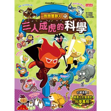 跑跑薑餅人11：三人成虎的科學_Readmoo 讀墨電子書