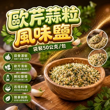 無際小舖  歐芹蒜粒風味鹽-袋裝50公克/包