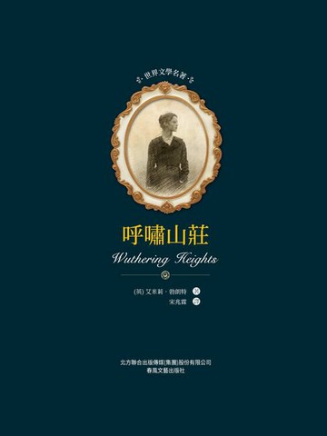 【電子書】世界文學名著-呼嘯山莊