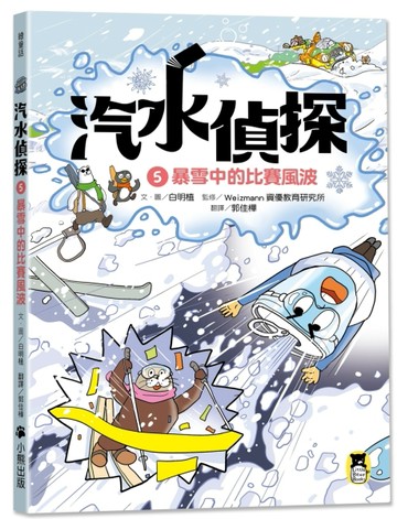 汽水偵探（5）：暴雪中的比賽風波