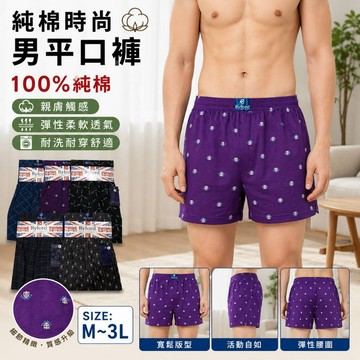 【100%純棉 時尚】平口褲 四角褲 男內褲 內褲 男性內褲 男款內褲 男平口褲 男四角褲 男性四腳褲 純棉內褲 男底褲