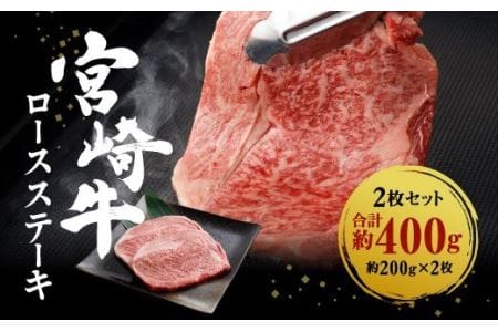 宮崎牛 ロースステーキ 2枚セット 約200g×2枚 約400g