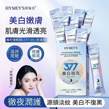 隔日達+免運🔥377美白睡眠面膜 免洗補水去黃氣暗沉保濕提亮膚色抗皺嫩膚光感煥亮改善乾燥粗糙黑色素鎖水 不粘膩 易吸收