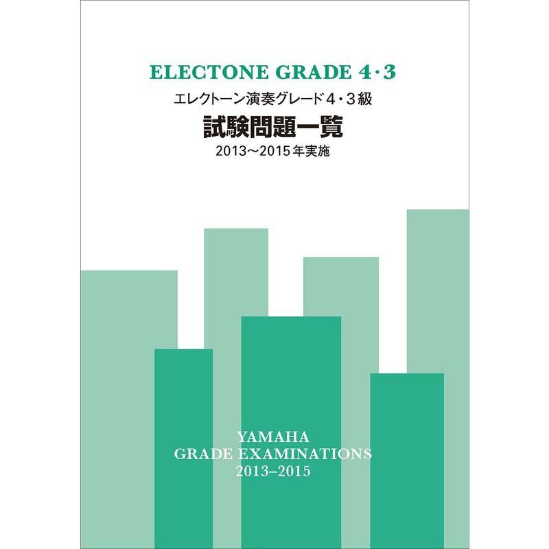 ヤマハ エレクトーン演奏グレード4・3級試験問題一覧 2013~2015年実施