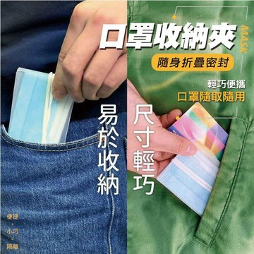【隔日到貨免運費！隨身折疊 隨取隨用】防塵 口罩夾 口罩攜帶 口罩收納盒 攜帶盒 口罩 收納 保護套 防疫 口罩保護套