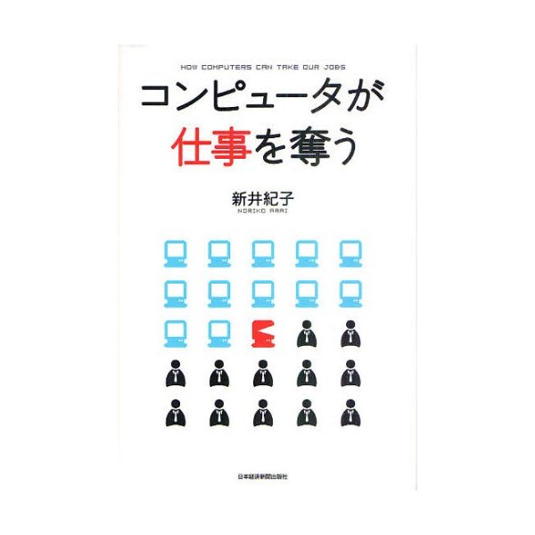 コンピュータが仕事を奪う