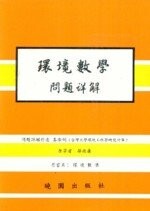 環境數學問題詳解  姜淑娟  曉園